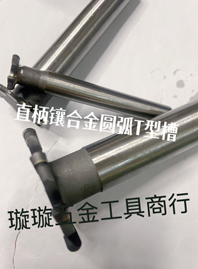 镶合金直柄圆弧T型槽铣刀焊接钨钢R槽T型槽35-60R1R2R3R1.5R2.5