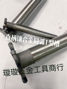 镶合金直柄圆弧T型槽铣刀焊接钨钢R槽T型槽35-60R1R2R3R1.5R2.5