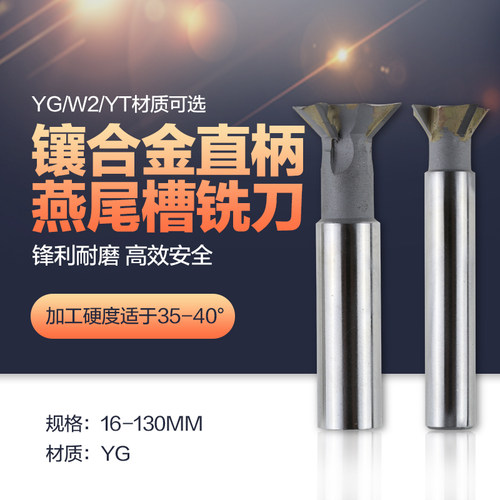 硬质合金yg直柄45/50/60燕尾