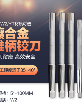 镶硬质合金W2锥柄机用铰刀 YGW2YT非标定制51-100mm 焊接钨钢绞刀