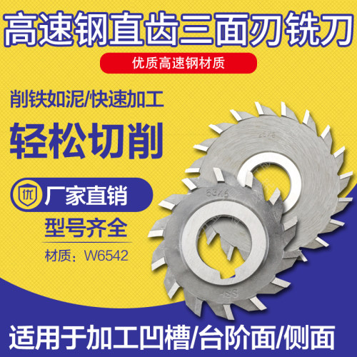 五金高速钢三面铣刀w6542直齿