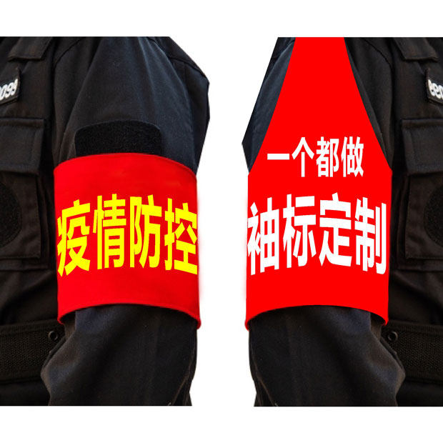 龙年袖标定制定做袖章订做文明劝导安全员志愿者执勤治安巡逻臂章