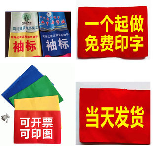 龙年袖标定制定做袖章订做安全员志愿者队长执勤治安巡逻红袖标