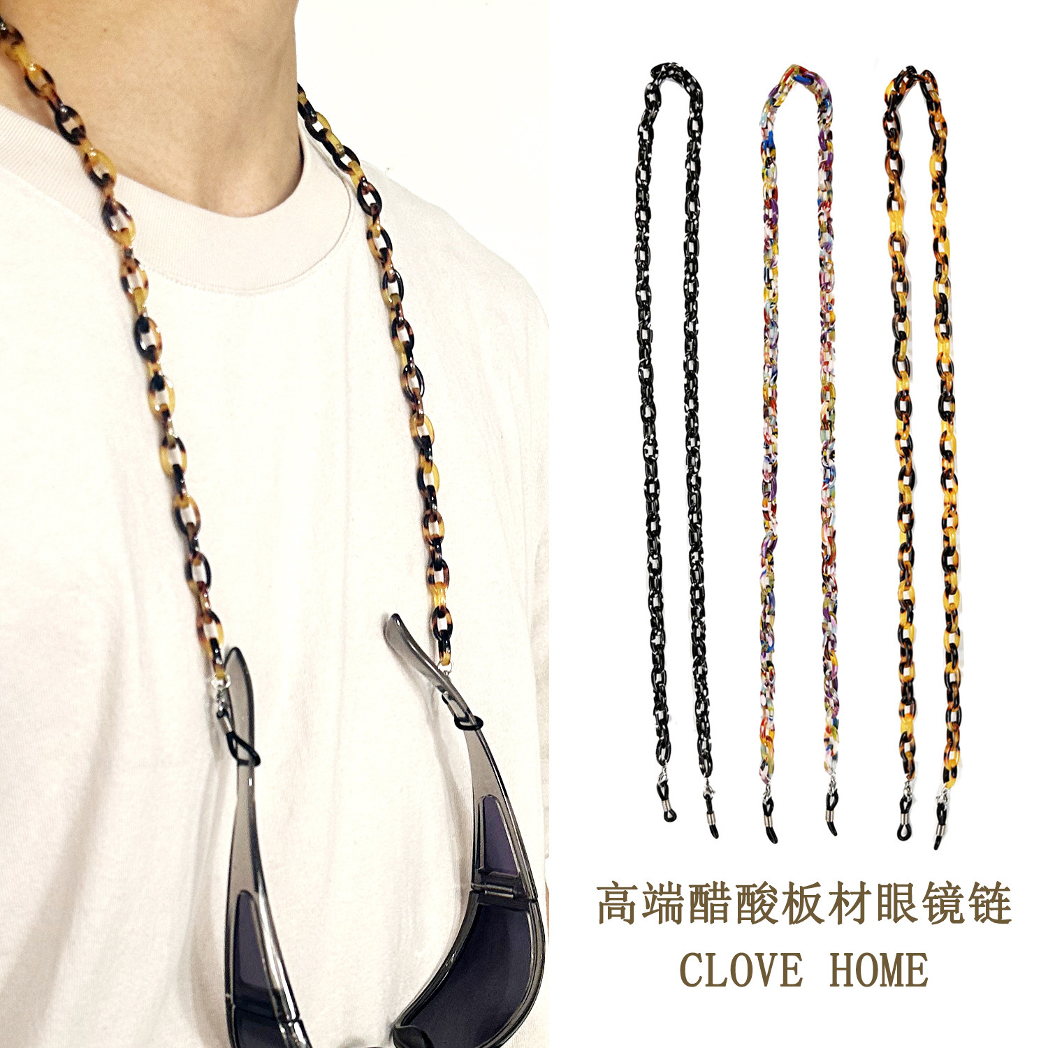 Clove 高端醋酸板材眼镜链条豹纹彩色黑色墨镜链个性男女口罩链潮