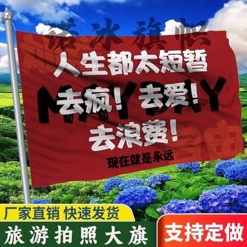定制旗帜人生太短暂去爱去疯旅游登山旗帜音乐节彩旗户外徒步飘旗