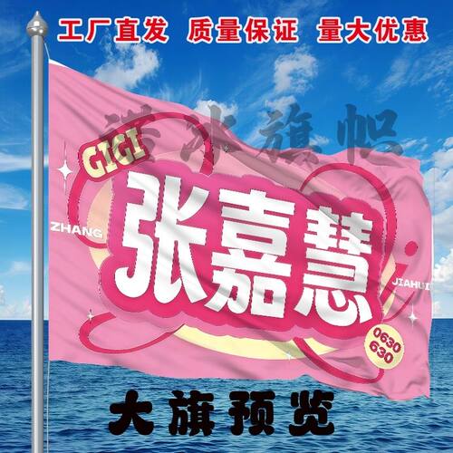 张佳慧应援大旗明星演唱会手持大旗户外音乐节歌手大旗定制旗帜