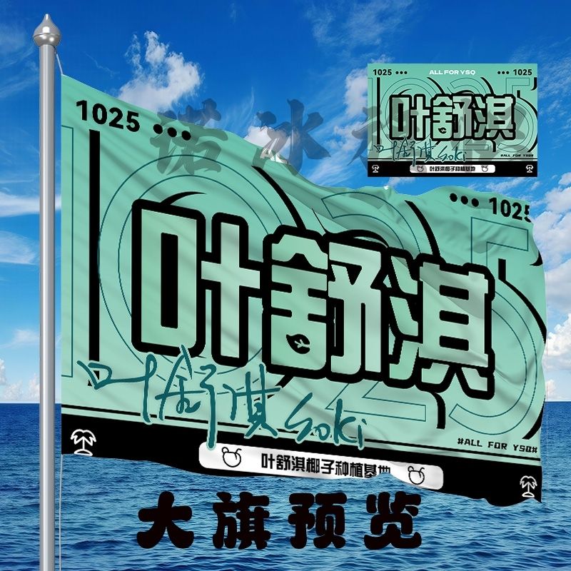 叶舒淇应援大旗明星户外演唱会手持大旗音乐节歌手大旗定制周边