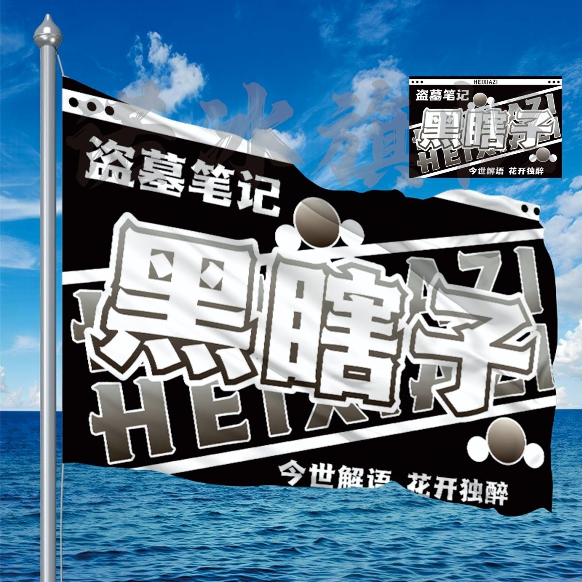 黑瞎子大旗盗墓笔记大旗吴邪王月半黑瞎子解雨臣大旗纪念旗应援旗