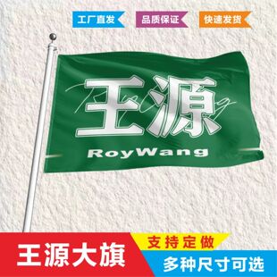 王源应援大旗TFBOYS应援旗后援会粉丝团大旗王俊凯易烊千玺应援旗