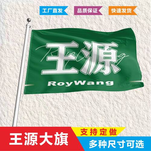 王源应援大旗TFBOYS应援旗后援会粉丝团大旗王俊凯易烊千玺应援旗