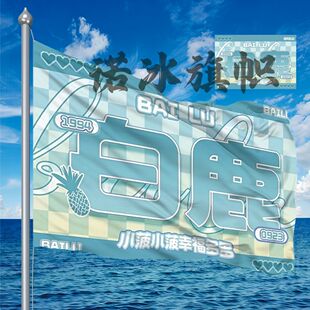 新白鹿应援大旗明星应援旗白鹿应援旗户外地摊演唱会应援小旗定做