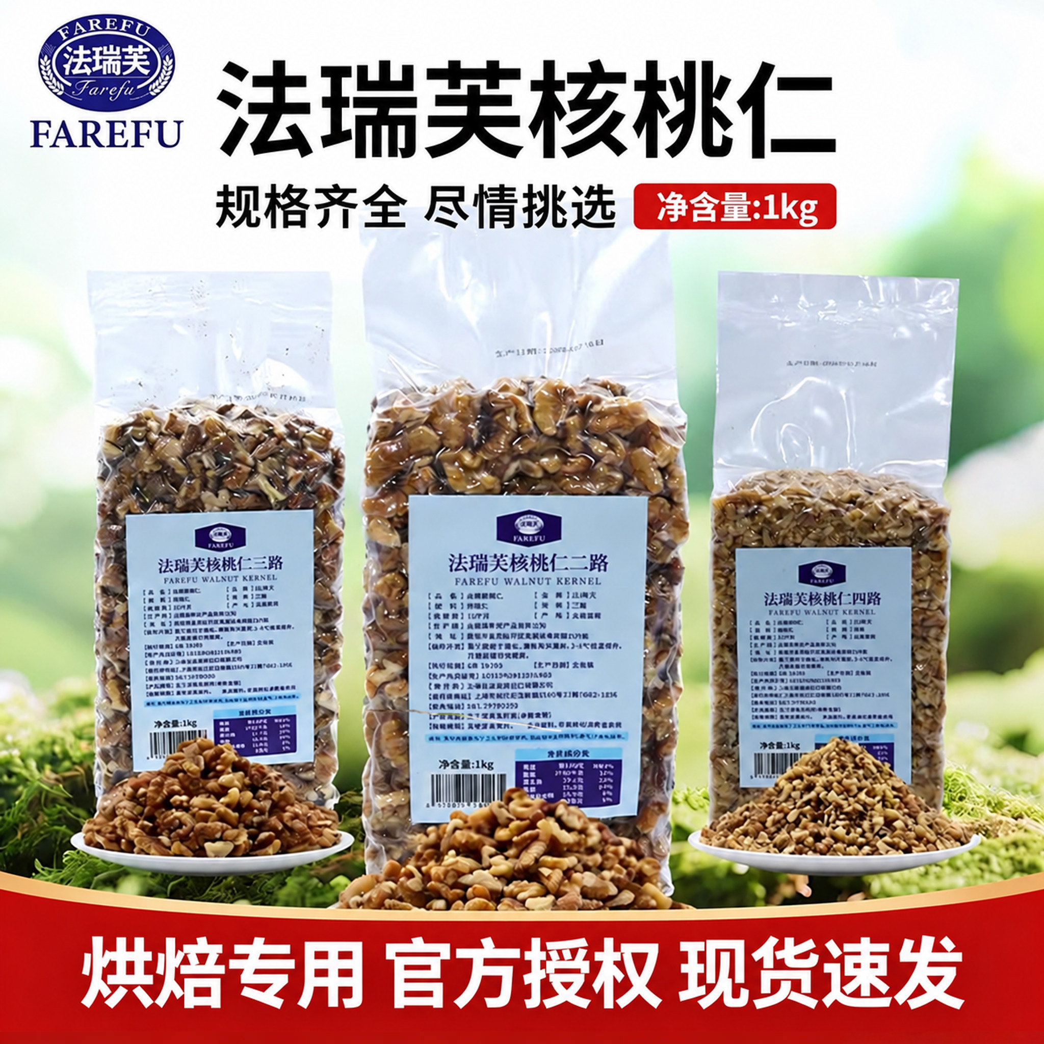法瑞芙新疆核桃仁烘焙面包馅料