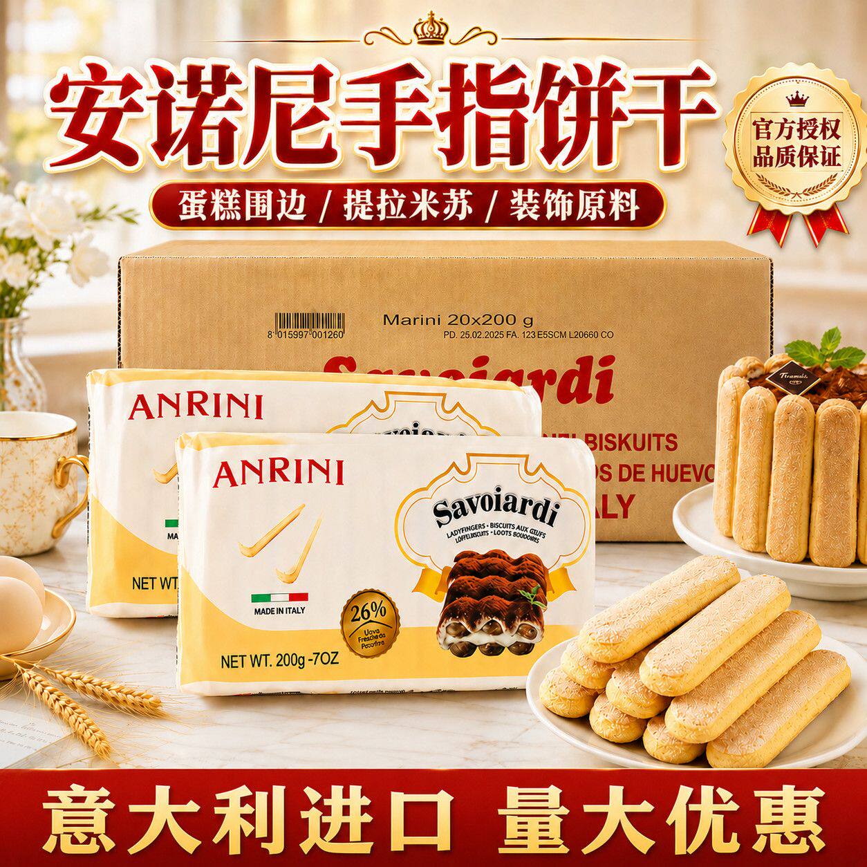 安诺尼手指饼干200g意大利进口提拉米苏材料蛋糕围边烘焙原料批发