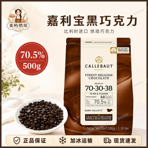 嘉利宝70.5%黑巧克力豆币500g