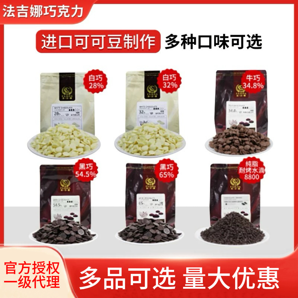 法吉娜巧克力黑白2.5 kg芙纯可可脂金币状牛巧白巧嘉利宝烘焙专用