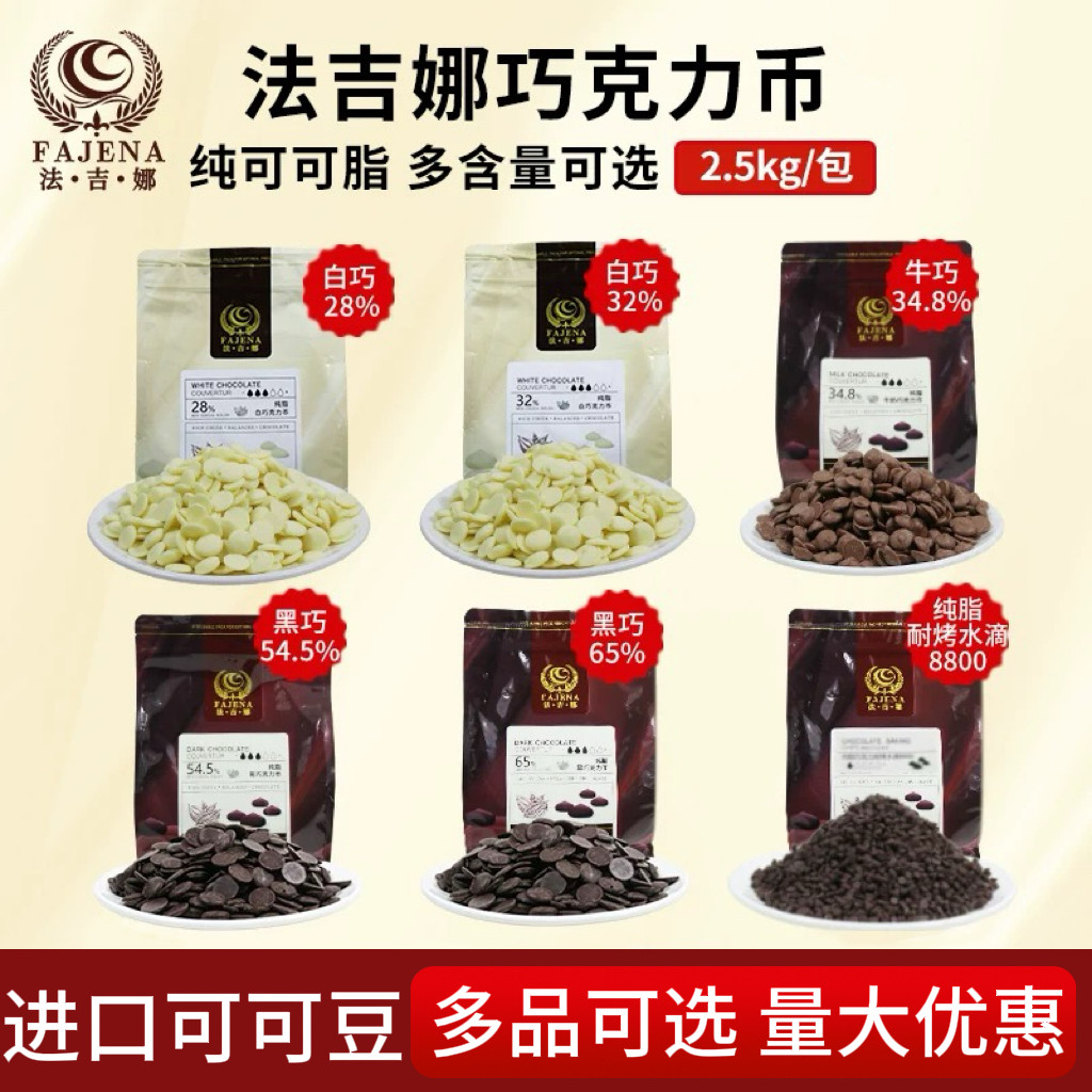 法吉娜黑白巧克力币牛奶纯可可脂烘焙DIY蛋糕淋面原料商用批发