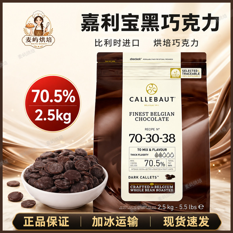 比利时进口巧克力豆2.5kg嘉利宝黑巧克力70.5%手工巧克力烘焙原料