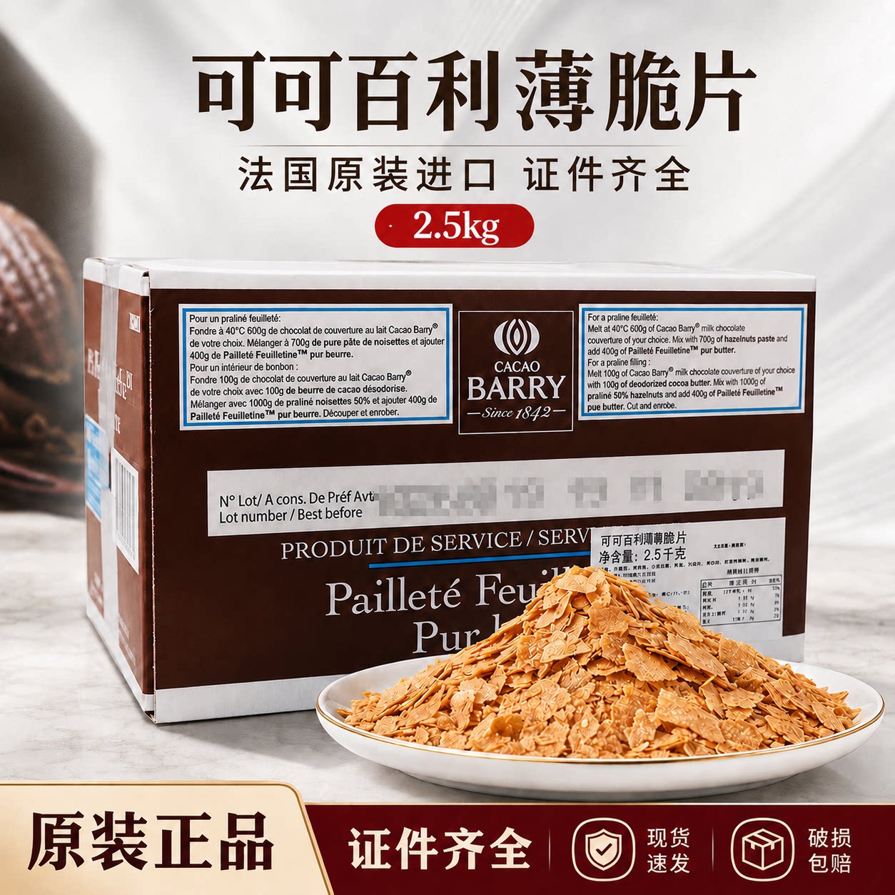 可可百利薄脆片2.5kg薄脆饼干碎片蛋糕底西点装饰烘焙原料正品