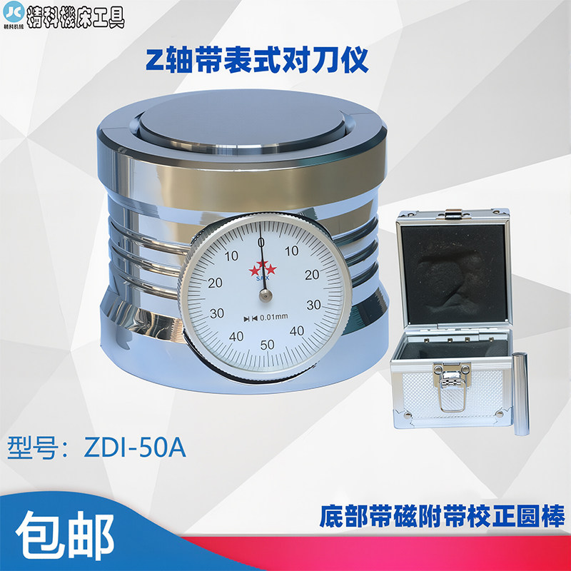 Z轴对刀仪 Z轴设定器 带表式对刀仪 CNC对刀仪 对刀器 ZDI-50A,五金/工具,其他机械五金,淘宝优惠券,粉丝福利购,淘宝优惠卷