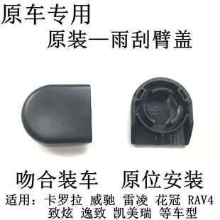 凯美瑞 雷凌 致炫前雨刷雨刷器摇臂螺丝盖子帽子 适用于丰田C