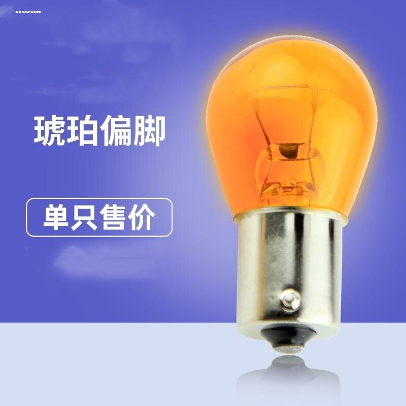 汽车货车1143偏角歪脚刹车灯泡转向灯泡琥珀色黄光灯泡PY21/5