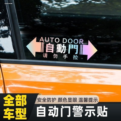 警示自动门贴电动尾门请勿手拉改