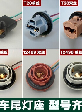 汽车刹车灯转向灯尾灯插座11541单丝歪平脚灯座1016双丝高低脚灯