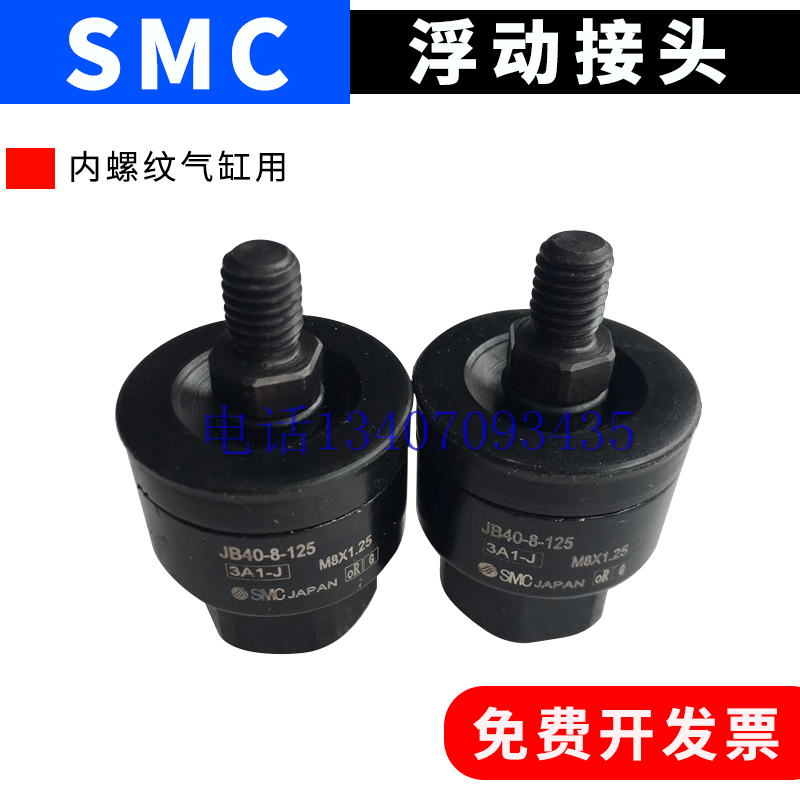SMC全新原装正品 JB40-8-125 JB63-10-150 内螺纹气缸用浮动接头