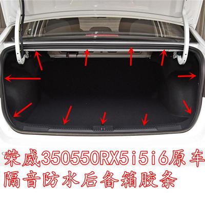 荣威RX5i5后备箱胶条隔音防水