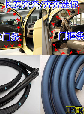 长安奔奔车门框密封条迷你MINI