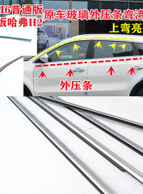 哈弗H6H2H9车玻璃外压条上弯亮条