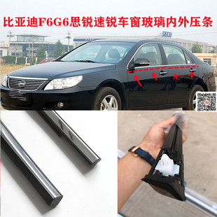 比亚迪F6G6思锐速锐原车车窗玻璃外压条防水条内压条外挡水切水条