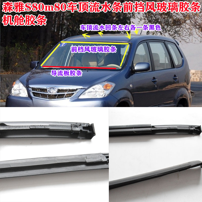 一汽森雅S80M80前挡风玻璃胶条车顶流水饰条导流板机舱防水密封条