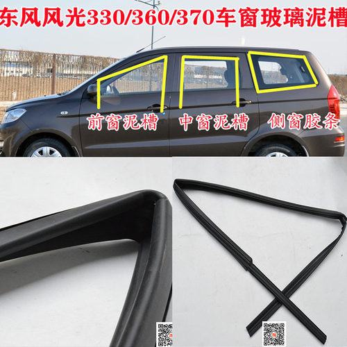 东风风光330360370车窗玻璃泥槽