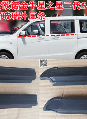 玻璃外压条密封条长安欧诺防水