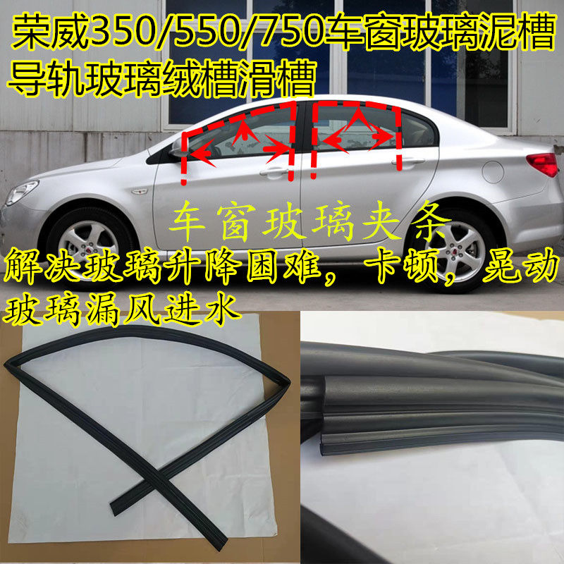 荣威350/550防水原车玻璃泥槽