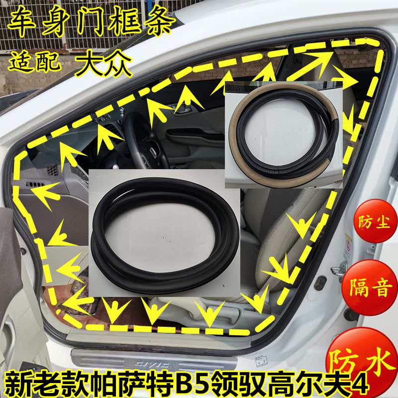 新老款帕萨特B5领驭原车身门框密封条高尔夫四门洞后备箱隔音胶条