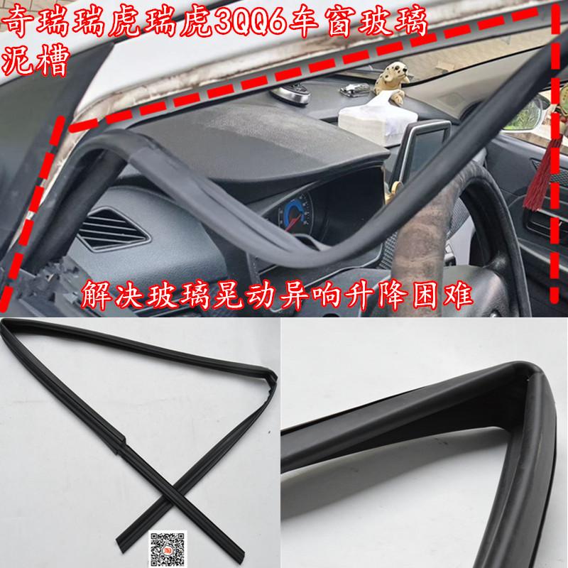 瑞虎qq6瑞虎3车窗玻璃泥槽防水