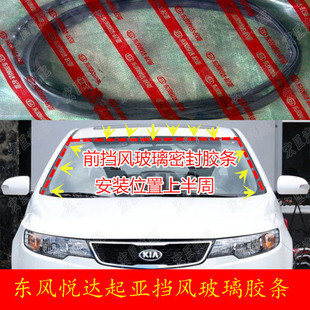 起亚千里马锐欧赛拉图福瑞迪狮跑K2K3K5智跑前后挡风玻璃密封条胶