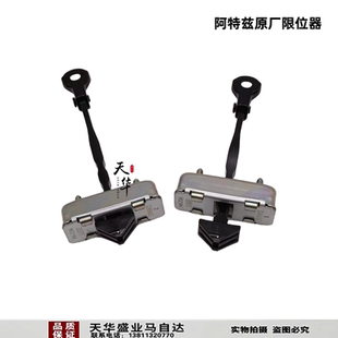 适配阿特兹限位器车门定位器阻尼器拉带全新原厂专用配件