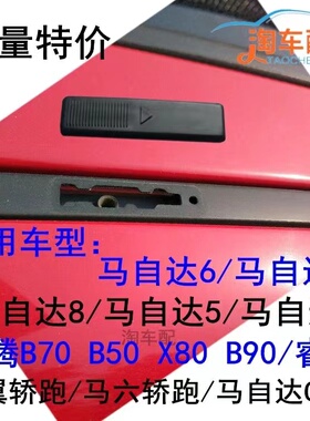 适配马自达8马3马六睿翼奔腾B70B50行李架 水槽盖 车顶流水槽卡扣