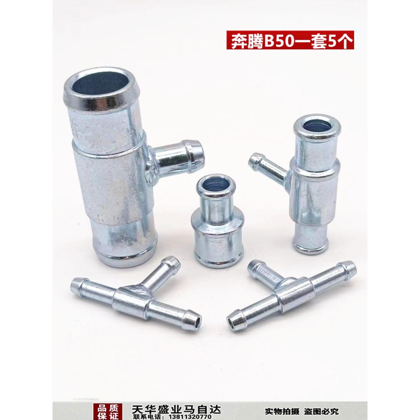 适配奔腾B50全车不锈钢水管接头三通五件套09-14款车型专用配件
