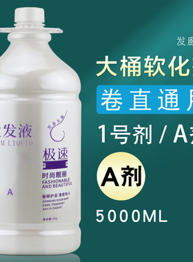 大桶软化剂理发店专用离子烫直发1号A剂软化膏热烫发药水5000ml