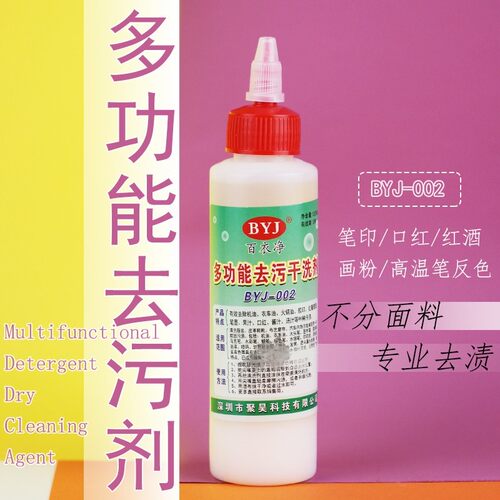 圆珠笔高温笔水印清洁剂百衣净