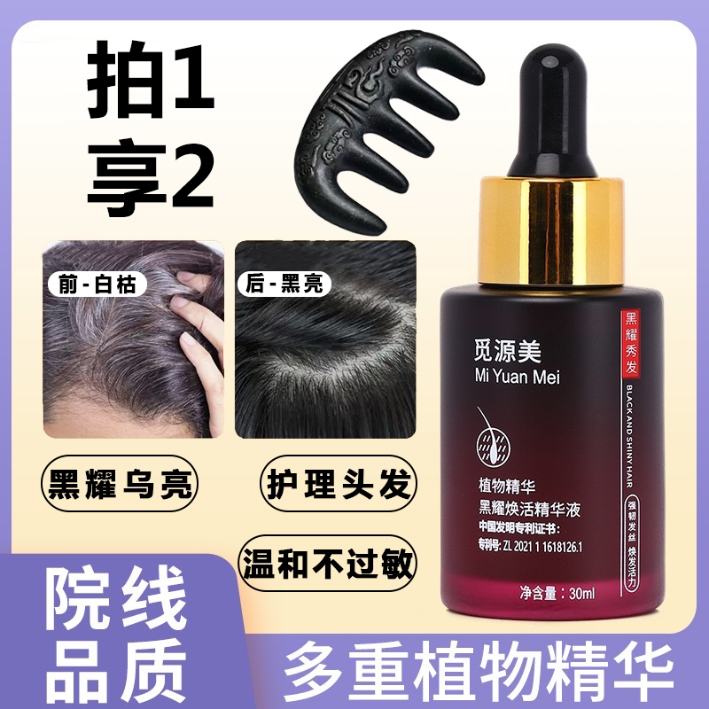 觅源美.发白转黑白头自然养黑
