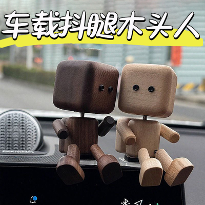 摇腿小木仔wobblylegwoody创意车载香薰摆件可爱抖腿小人送礼饰品