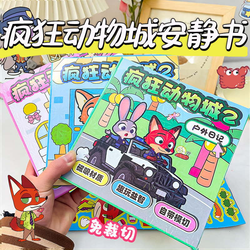 疯狂动物城系列磁力安静书儿童趣味益智手工换装贴纸磁性diy手工