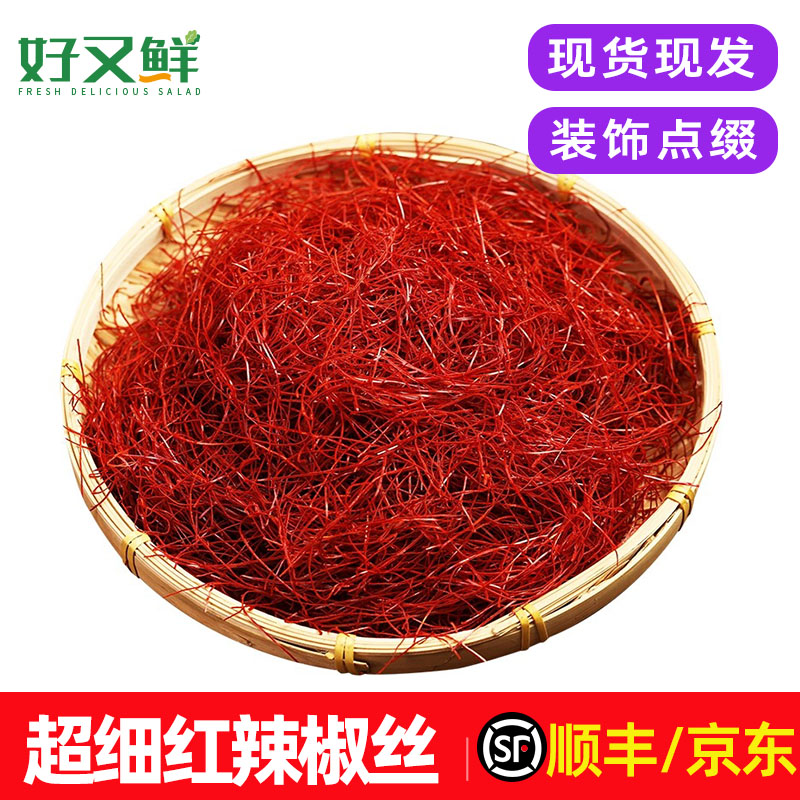 超细红辣椒丝饰点缀调味盒装包邮