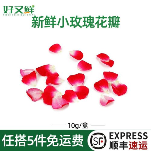 新鲜小玫瑰花瓣蛋糕点缀装饰花草