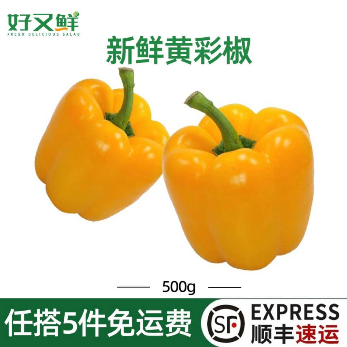 新鲜黄色彩椒西餐食材轻食沙拉菜